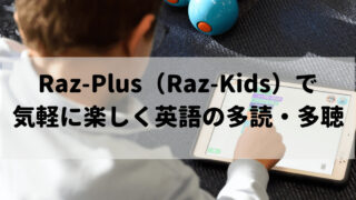 Raz-Plus（Raz-Kids）で気軽に楽しく英語の多読・多聴を始めよう | 玄々舎