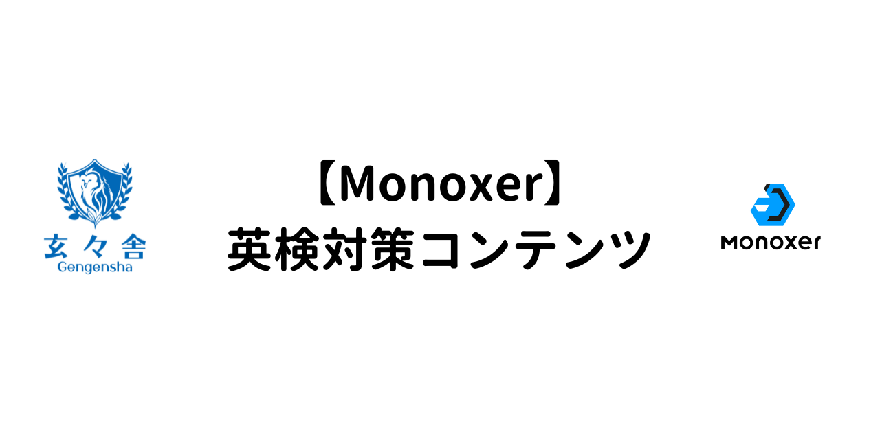 【Monoxer】英検対策コンテンツ